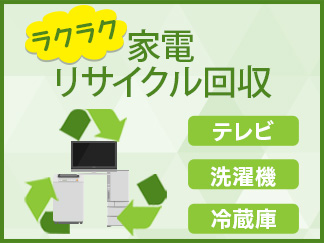 家電リサイクル回収