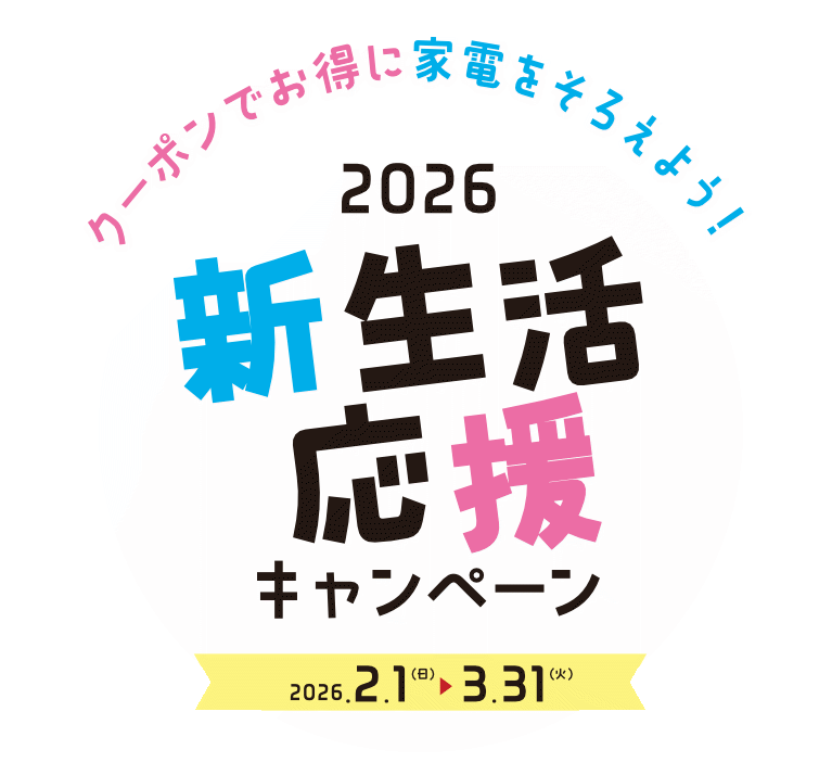 新生活応援キャンペーン