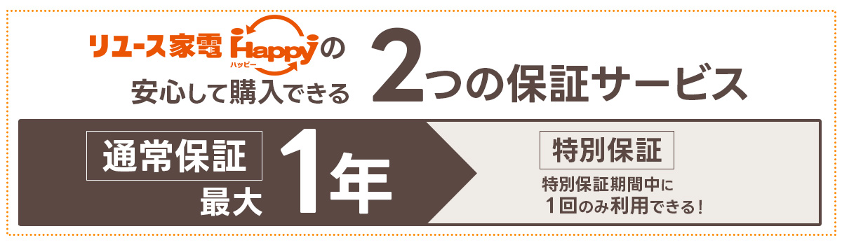 リユース家電ハッピーの2つの保証サービス