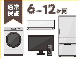 洗濯機・冷蔵庫・テレビ・エアコンの通常保証期間