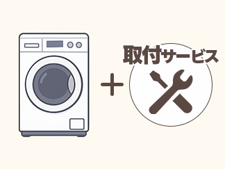 ドラム式洗濯機の取り付け工事