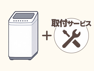 洗濯機の取り付け工事