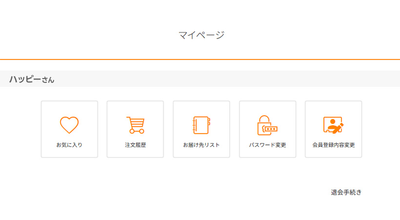 オンラインショップ会員機能 （マイページ）