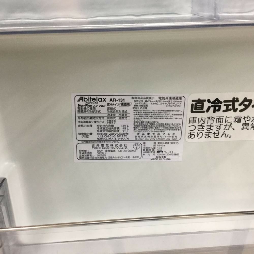 Abitelax 冷蔵庫 2ドア 139L 右開き AR-131 2022年製 | リユース家電Happy