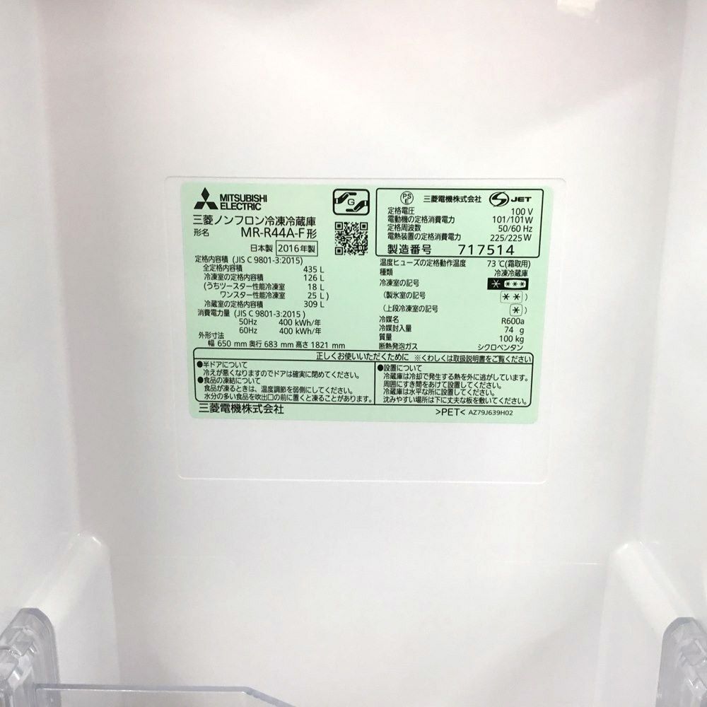 三菱電機 冷蔵庫 6ドア 435L MR-R44A-F 2016年製