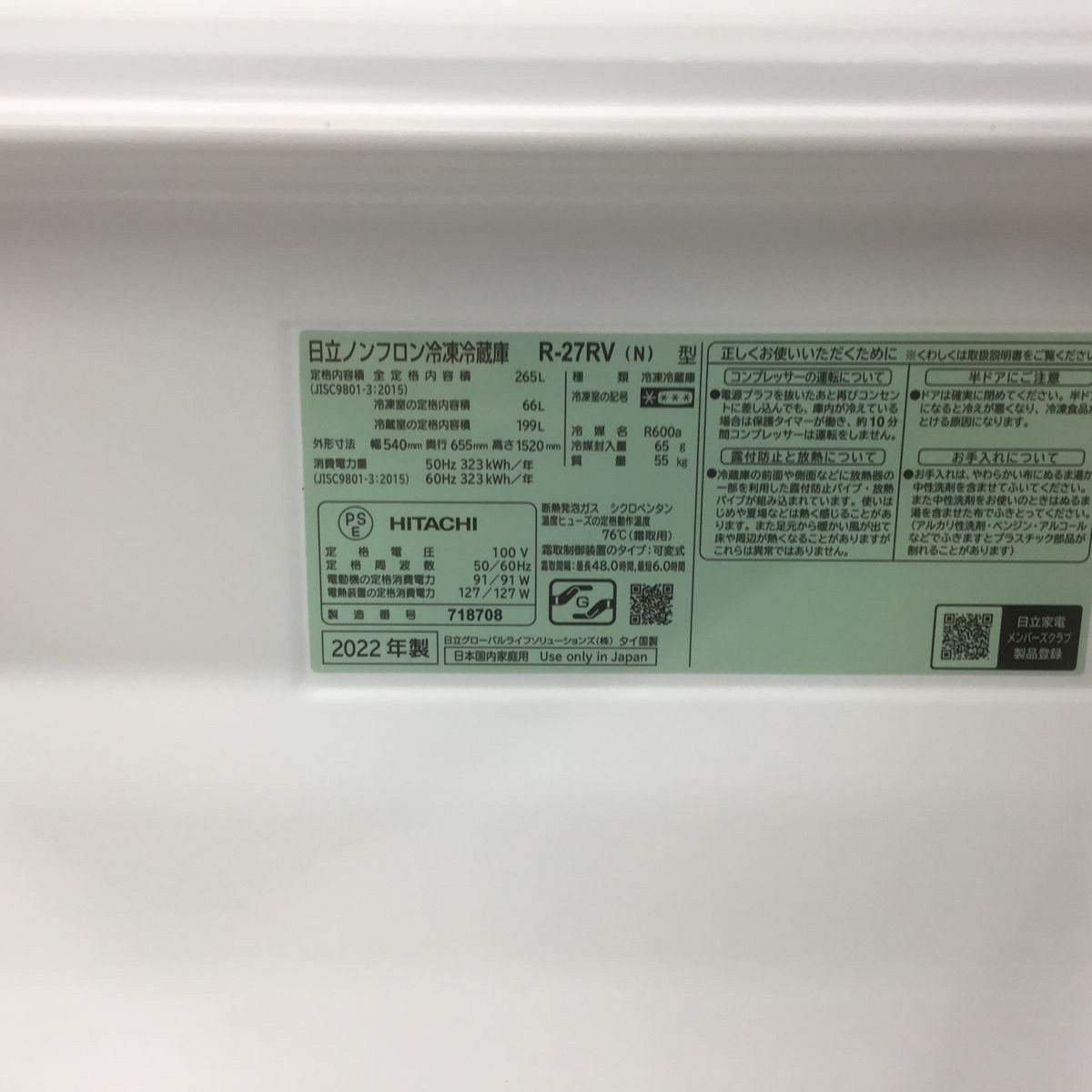 日立 冷蔵庫 3ドア 265L 右開き R-27RV(N) 2022年製