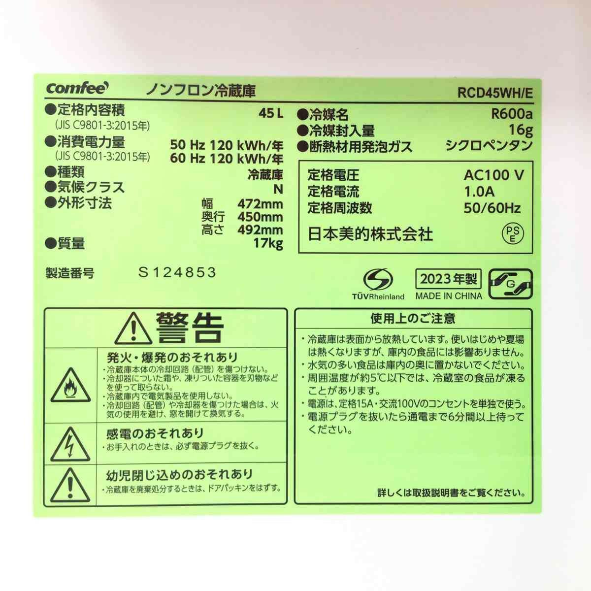 Comfee' m 冷蔵庫 1ドア 45L 右開き RCD45WH/E 2023年製