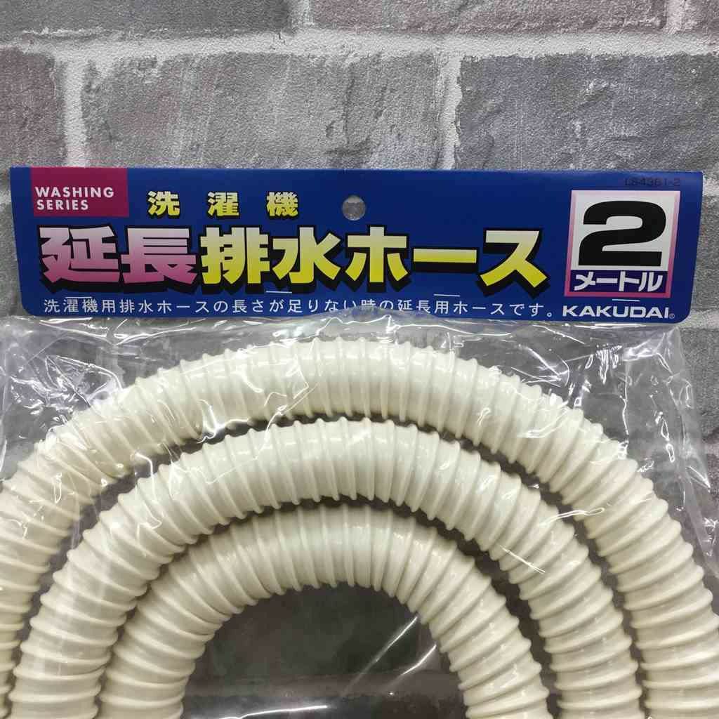洗濯機用延長排水ホース2m【新品】