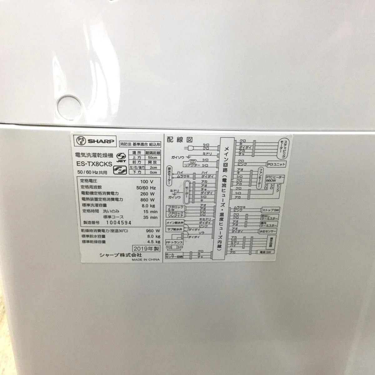 SHARP 洗濯乾燥機 洗濯容量 8.0kg 乾燥容量 4.5kg ES-TX8CKS 2019年式