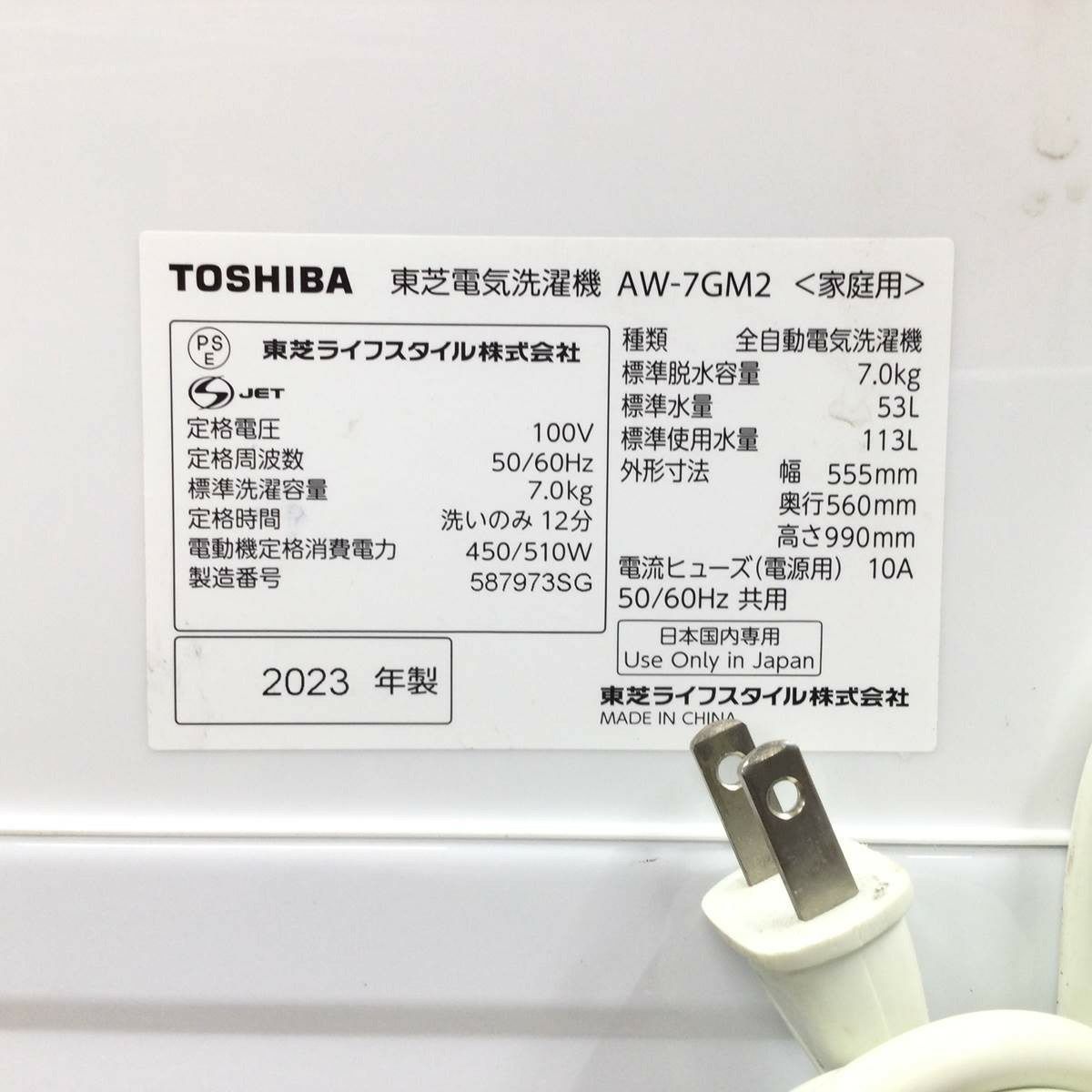 東芝 洗濯機 7.0kg AW-7GM2-W 2023年式