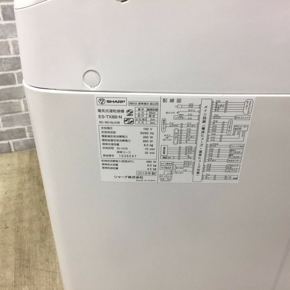 SHARP 洗濯乾燥機 洗濯容量8kg 乾燥容量4.5kg プラズマクラスター搭載 ES-TX8B-N 2018年式