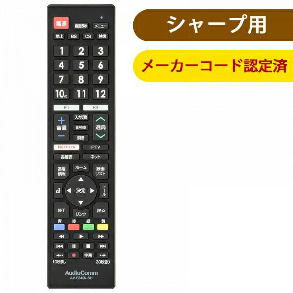 【新品】 オーム電機 液晶テレビ用マルチリモコン シャープアクオス専用 AV-R340N-SH