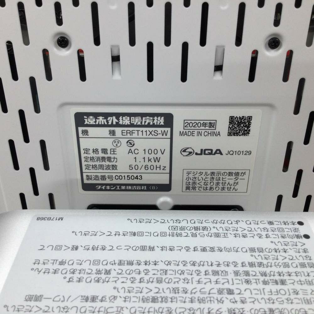 ダイキン 遠赤外線ストーブ セラムヒート ERFT11XS-W 2020年式