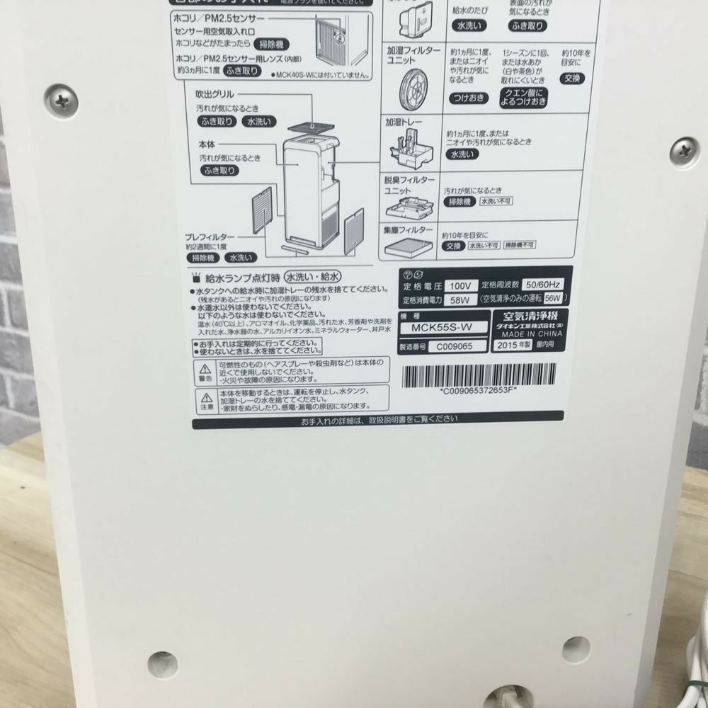 ダイキン 加湿ストリーマ空気清浄機 MCK55S-W 2015年式 【リモコン欠品】