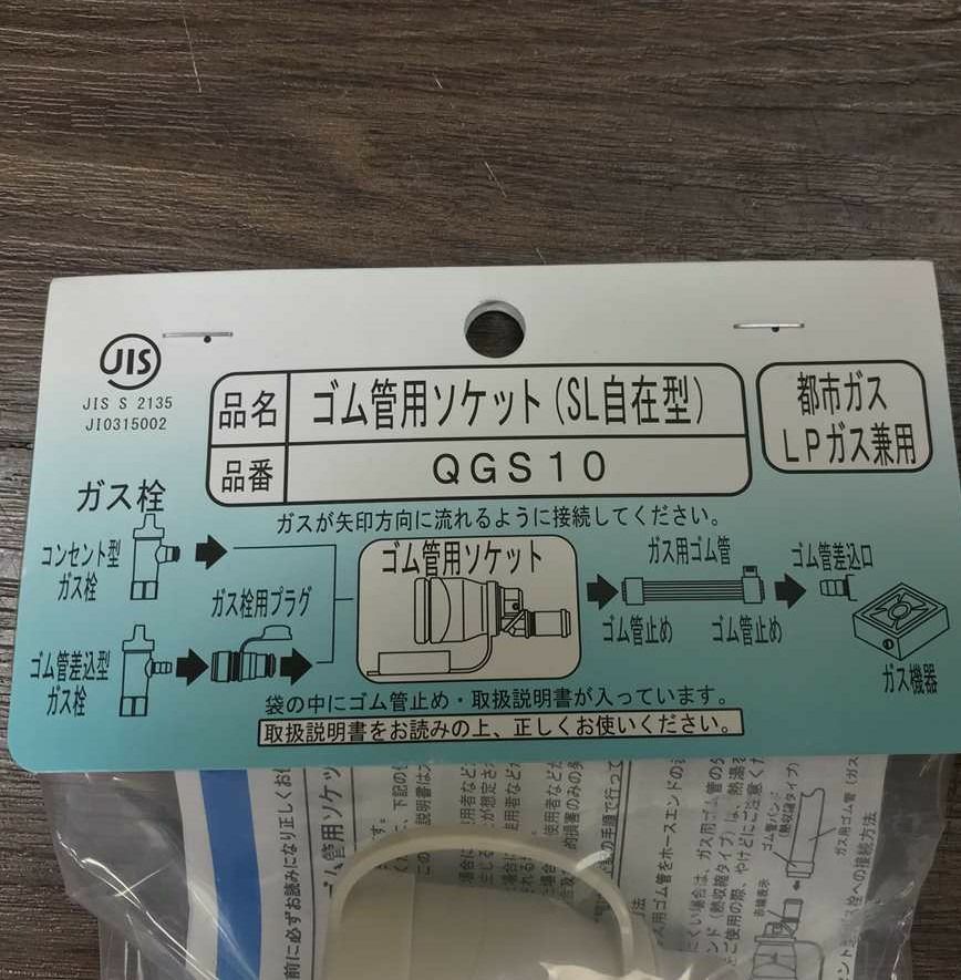 ガスホースソケット