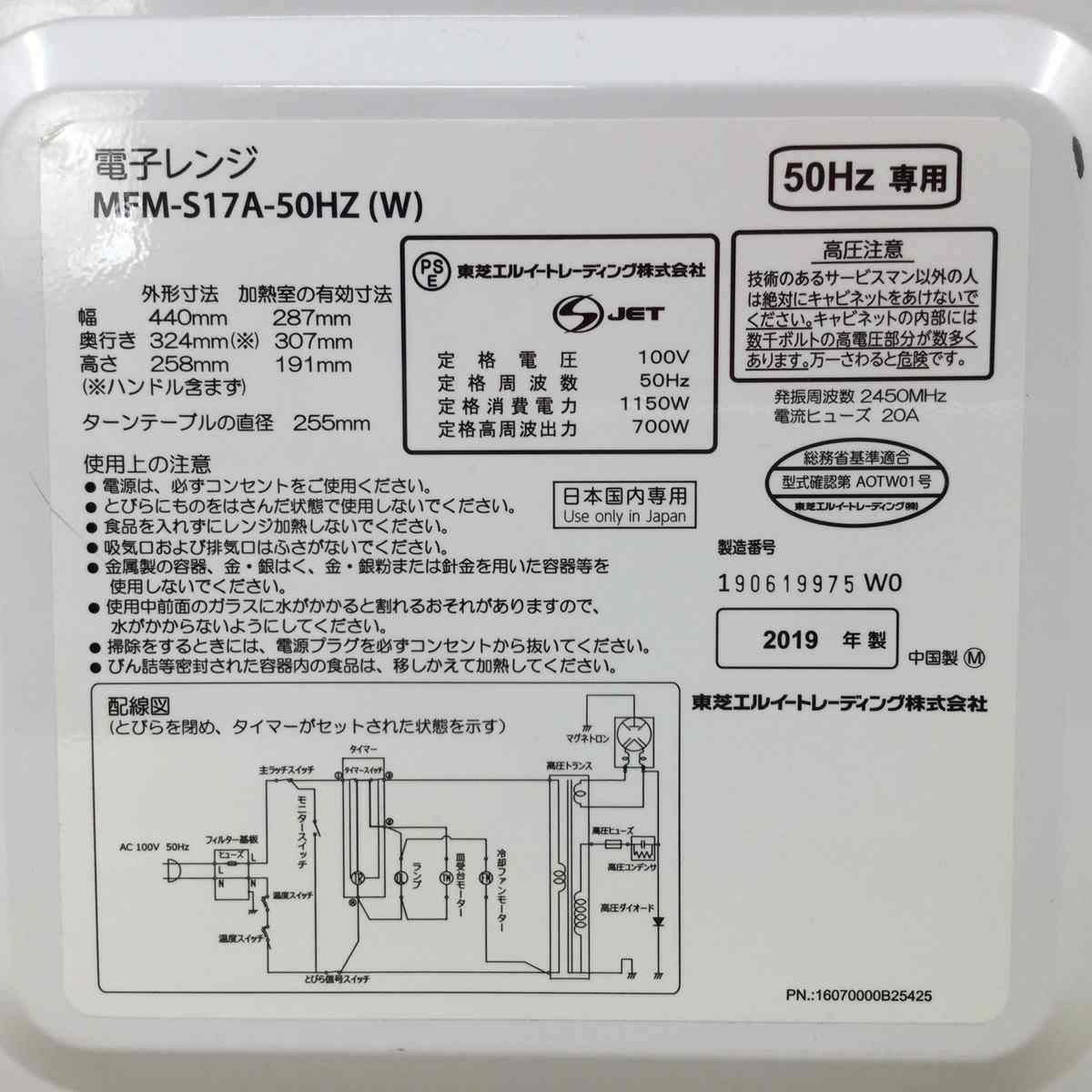 東芝 電子レンジ 700W 17L 東日本50hz専用 2019年製