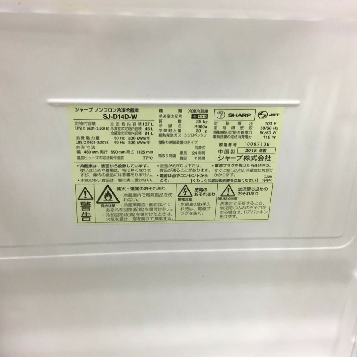 SHARP 冷蔵庫 2ドア 137L つけかえどっちもドア 2018年製