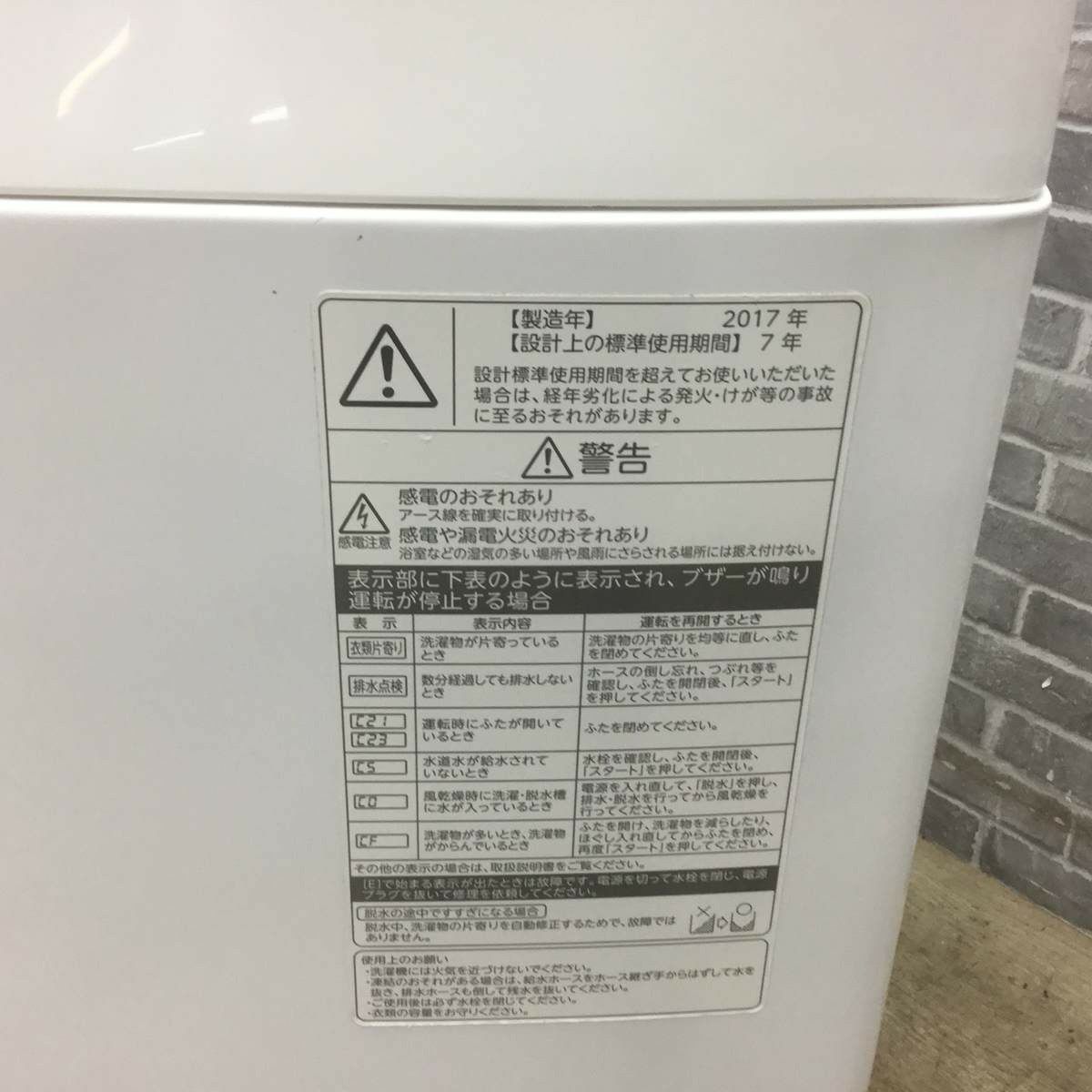東芝 全自動洗濯機 8.0kg 2017年製