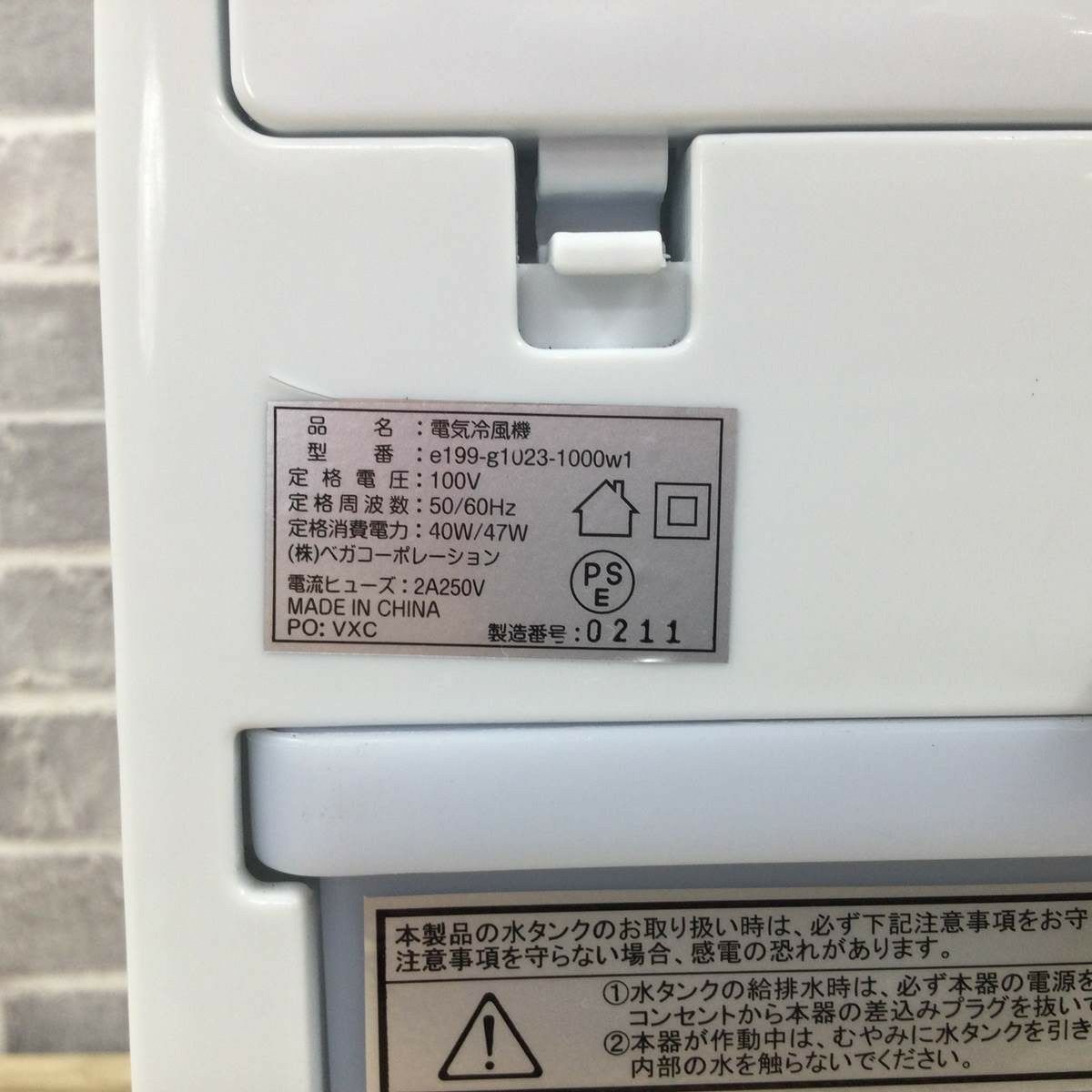 ベガコーポレーション 冷風扇