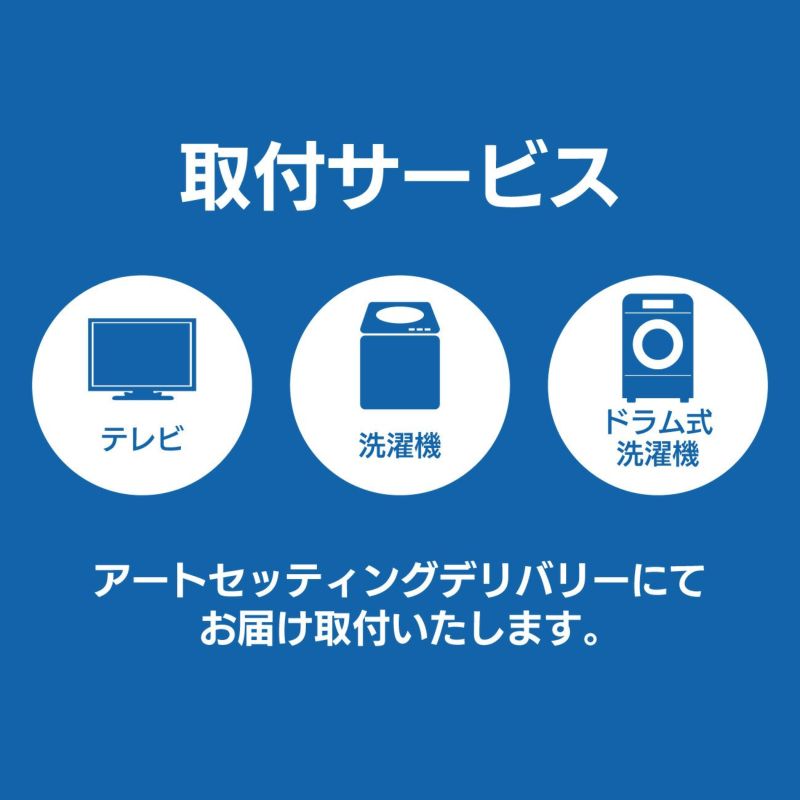 取付サービス（テレビ・洗濯機）