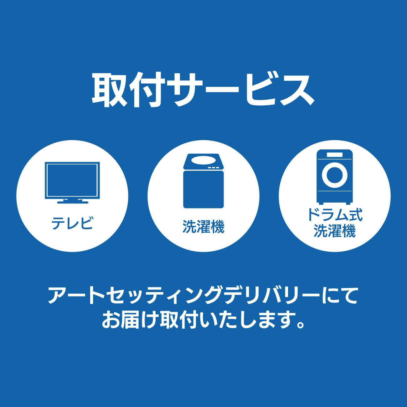 取付サービス（テレビ・洗濯機）