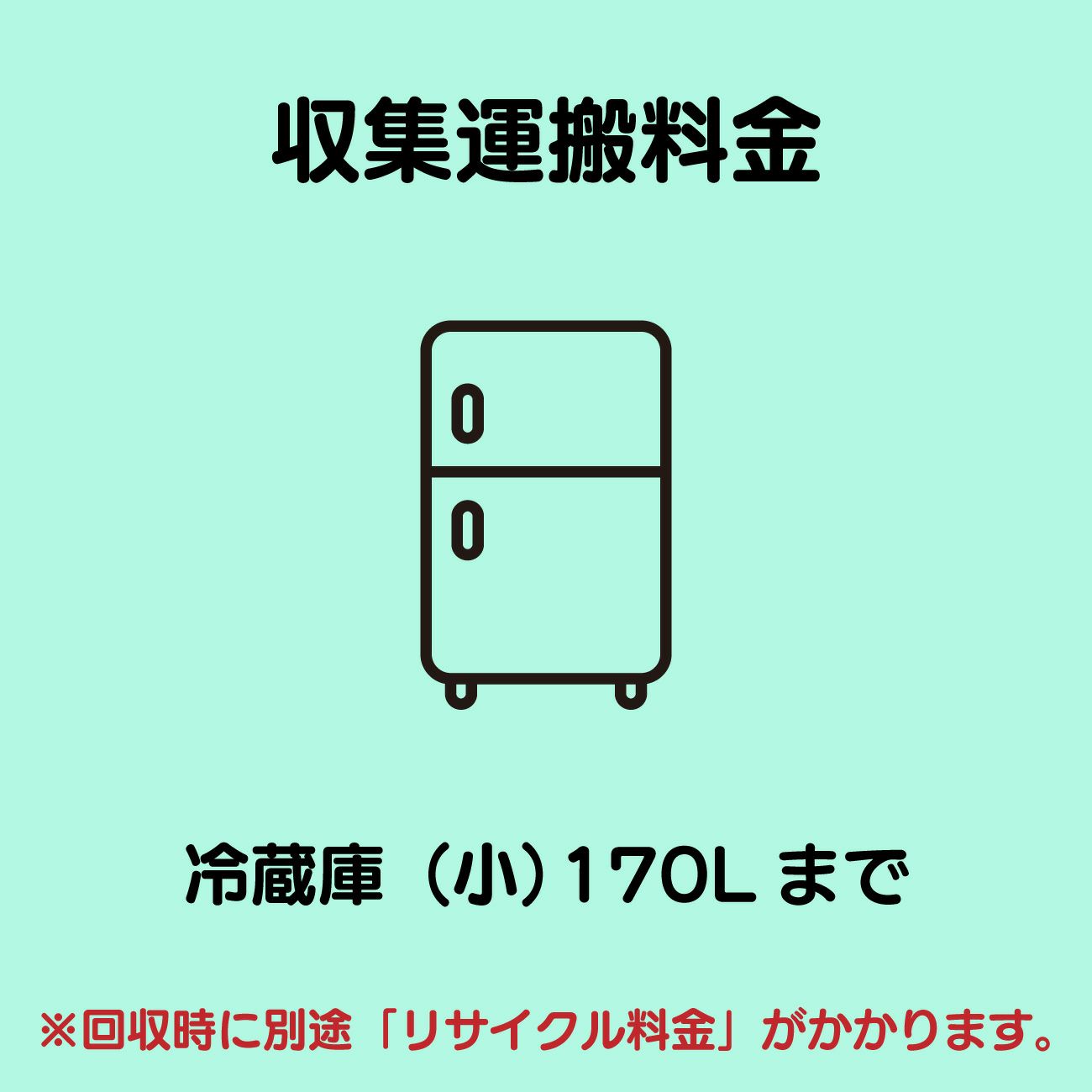 冷蔵庫(小)170L以下 収集運搬費