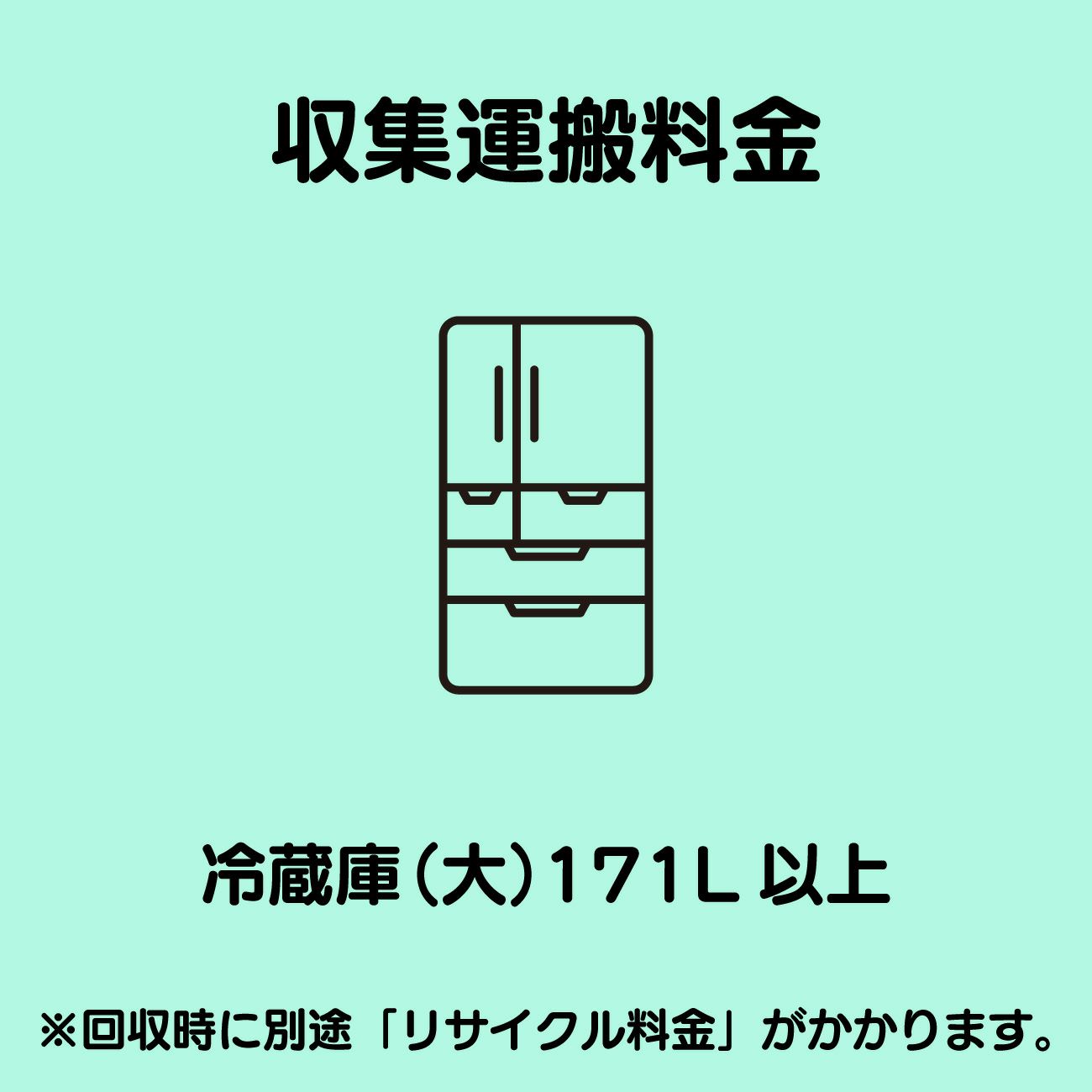 冷蔵庫(大)171L以上 収集運搬費