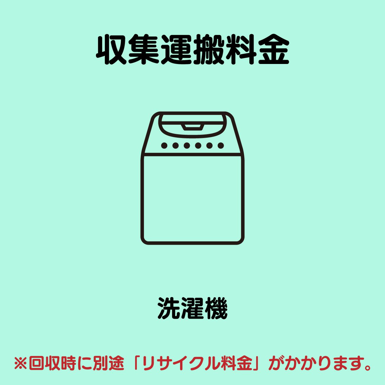 洗濯機(サイズ区分なし) 収集運搬費
