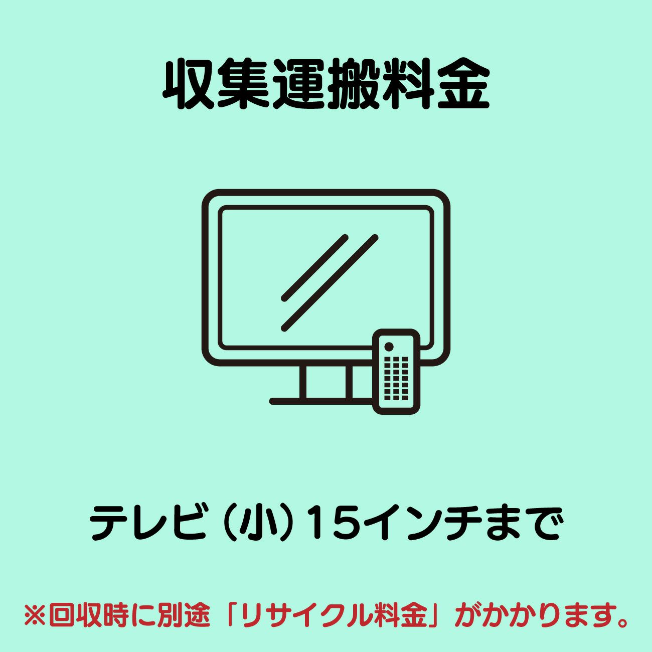 テレビ(小)15インチ以下 収集運搬費