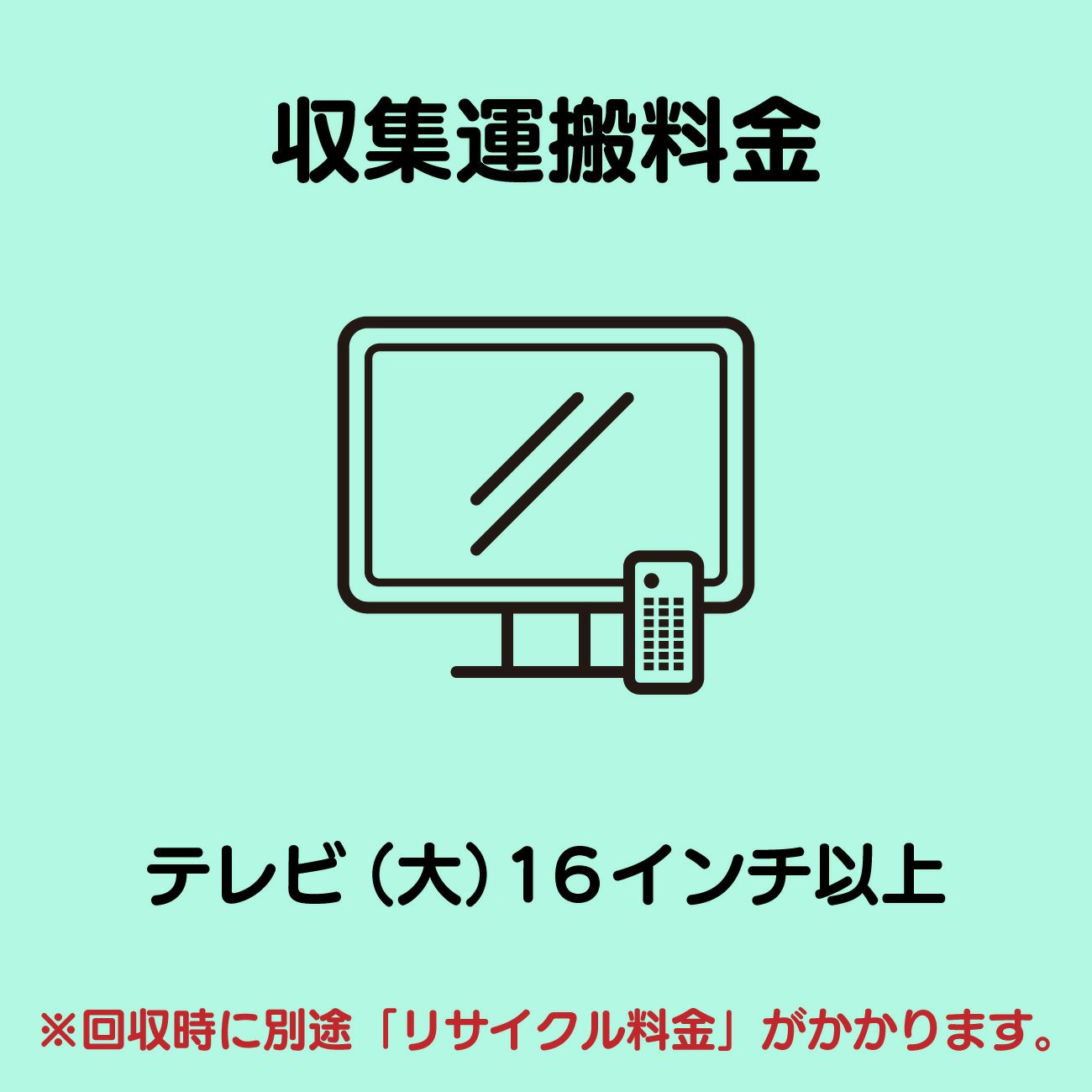 テレビ(大)16インチ以上 収集運搬費