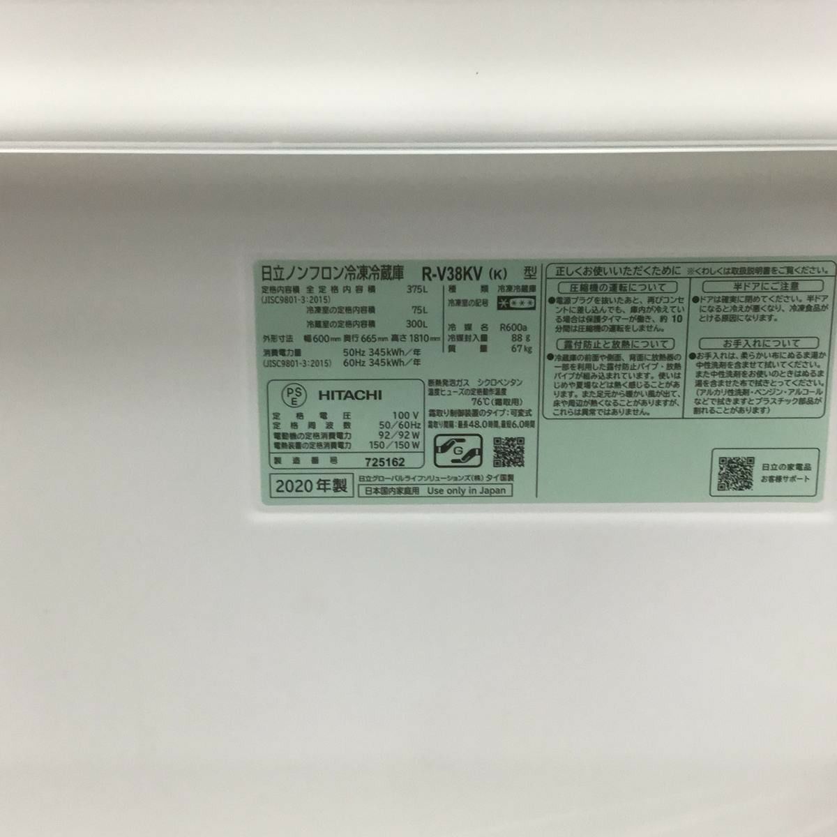 日立 冷蔵庫 3ドア 375L 右開き R-V38KV(K) 2020年製