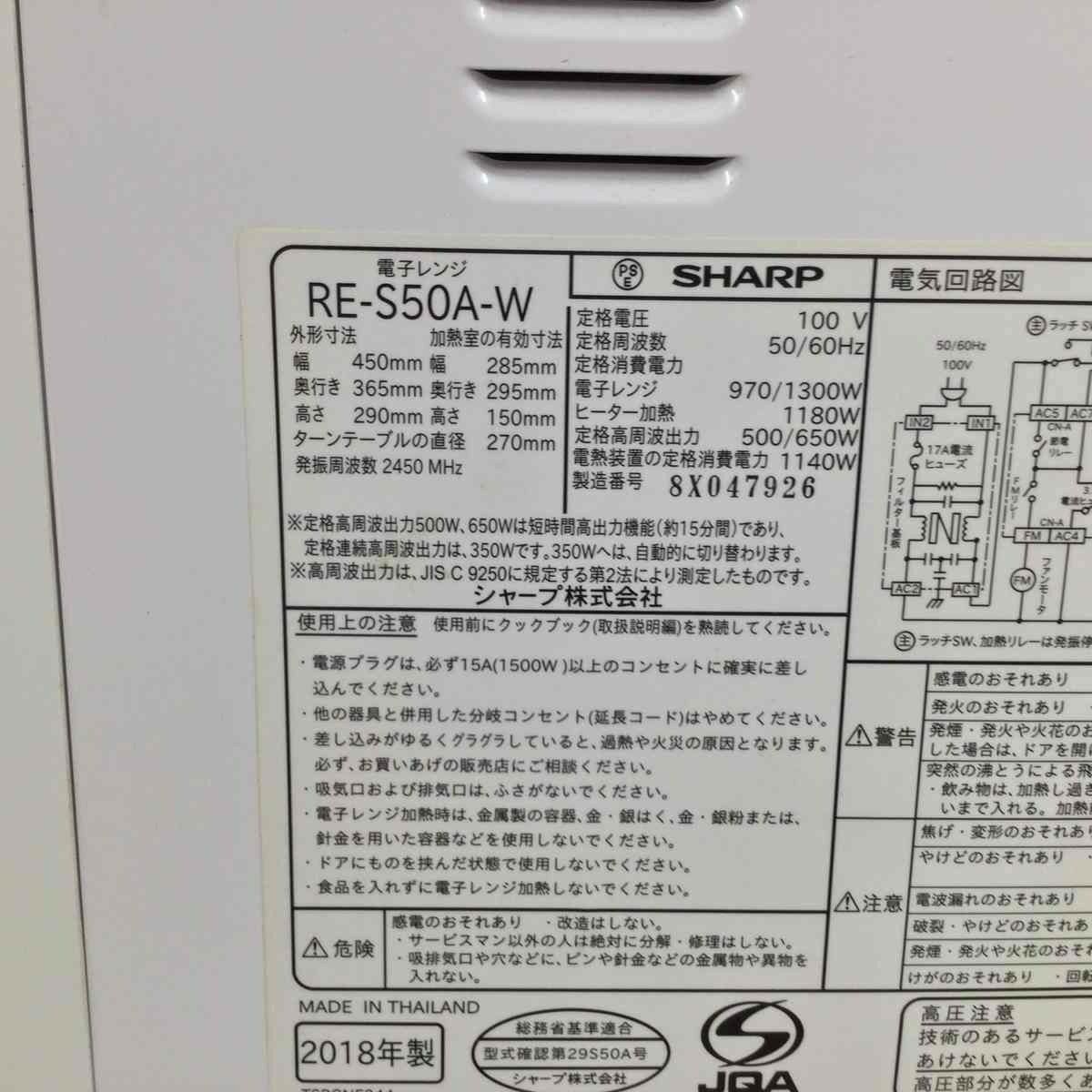 シャープ オーブンレンジ 500W 15L ホワイト RE-S50A-W 2018年製