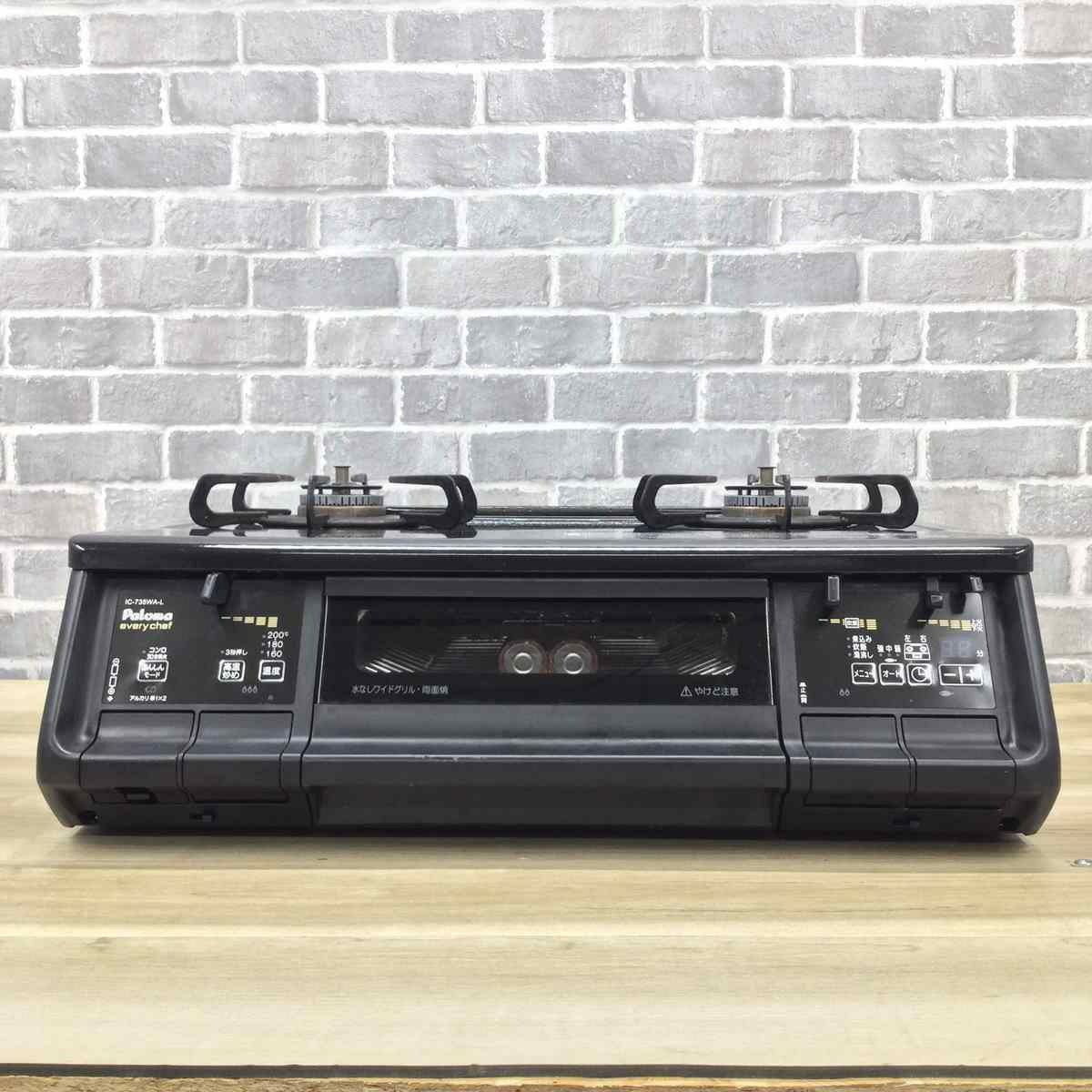 パロマ ガスコンロ 都市ガス 約59cm幅【水無し両面グリル】 ブラック IC-735WA-L 2021年製