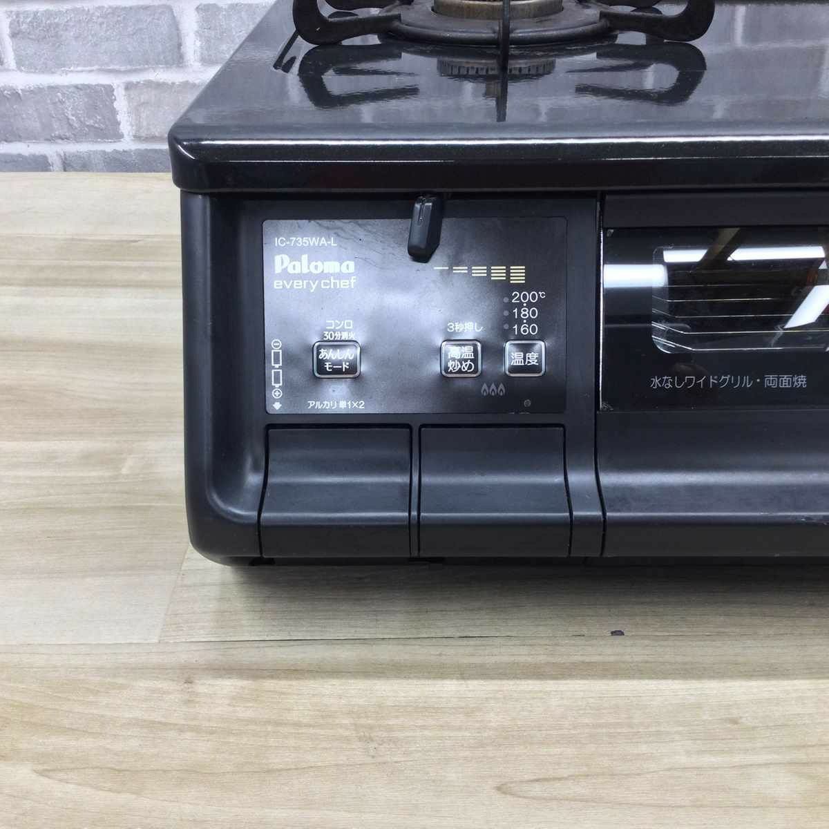 パロマ ガスコンロ 都市ガス 約59cm幅【水無し両面グリル】 ブラック IC-735WA-L 2021年製