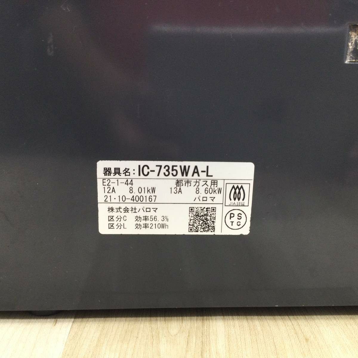 パロマ ガスコンロ 都市ガス 約59cm幅【水無し両面グリル】 ブラック IC-735WA-L 2021年製