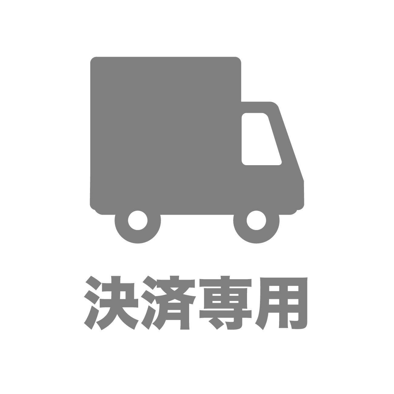 決済専用