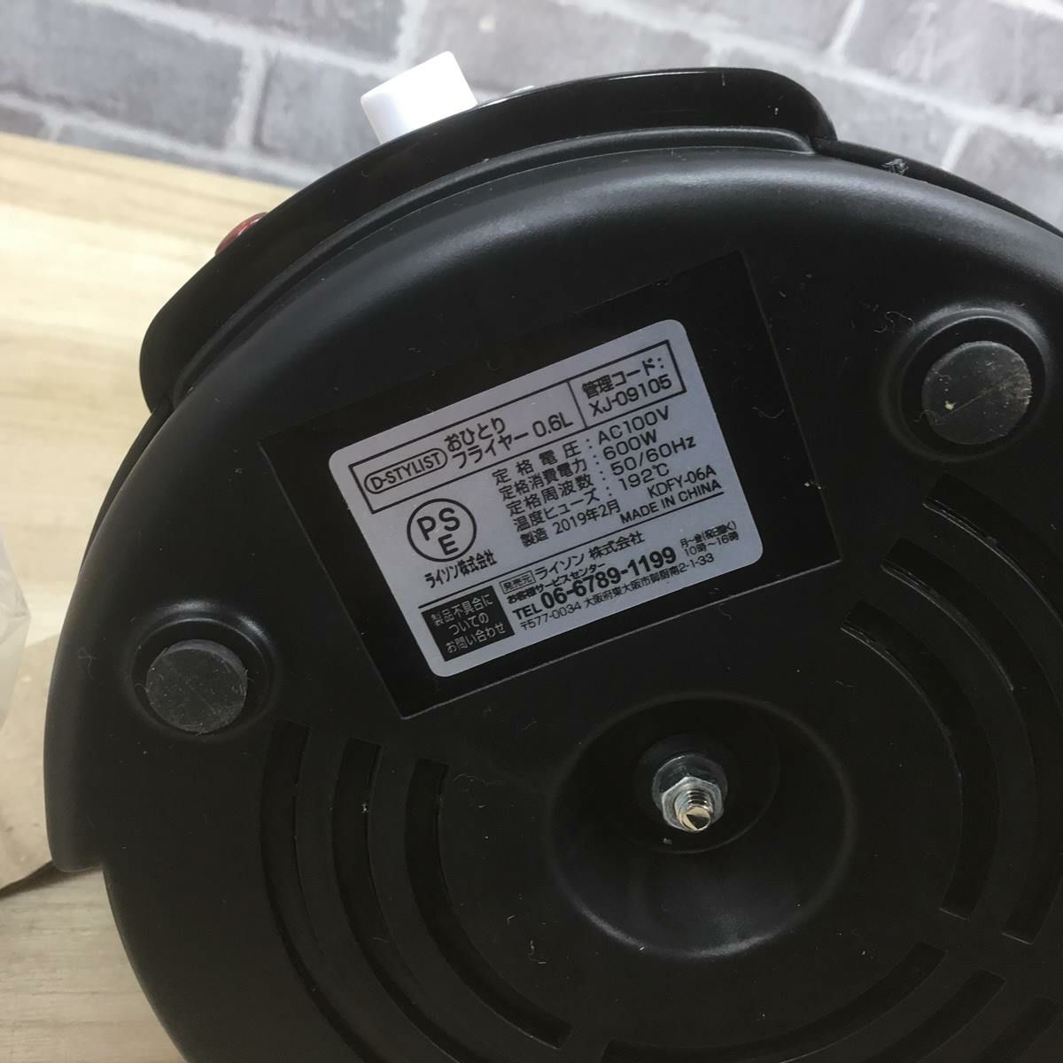 D-STYLIST おひとりフライヤー 0.6L ブラック KDFY-06A 2019年製