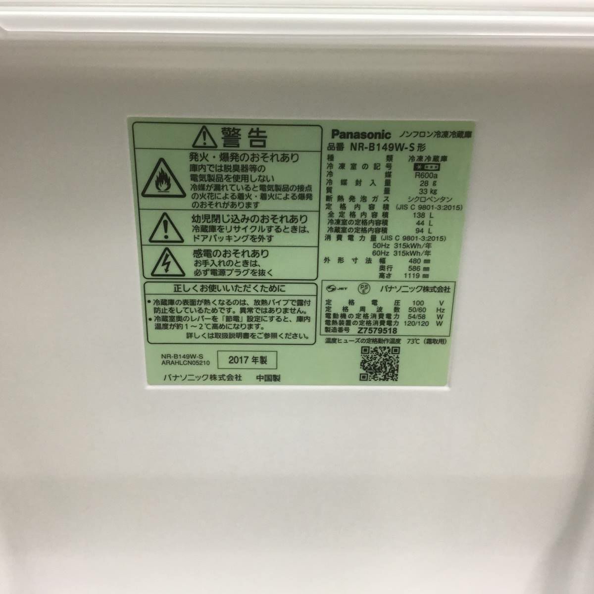 パナソニック 冷蔵庫 2ドア 138L 右開き シルバー NR-B149W-S 2017年製