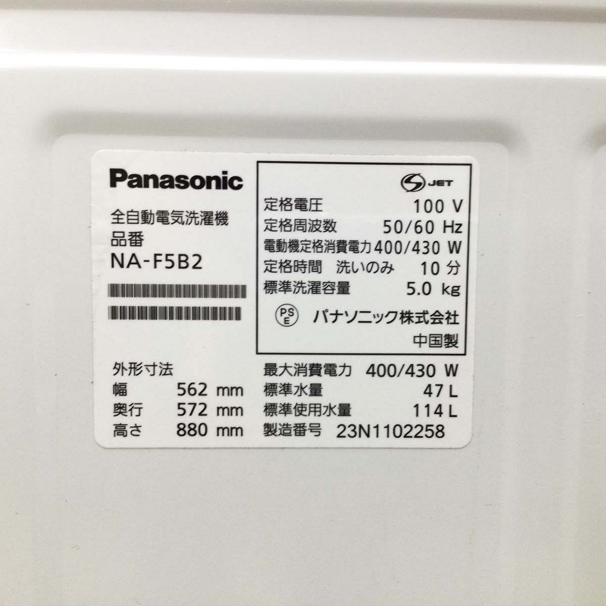 パナソニック 洗濯機 5.0kg 縦型 ホワイト NA-F5B2 2023年製