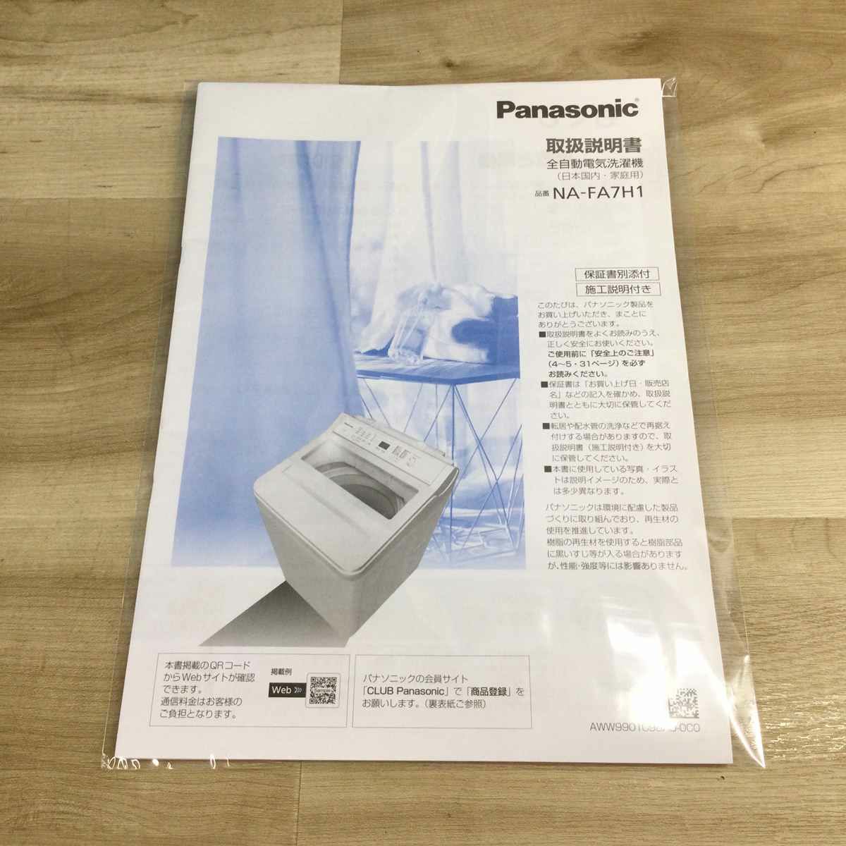 パナソニック 洗濯機 7.0kg 縦型 ホワイト NA-FA7H1 2022年製