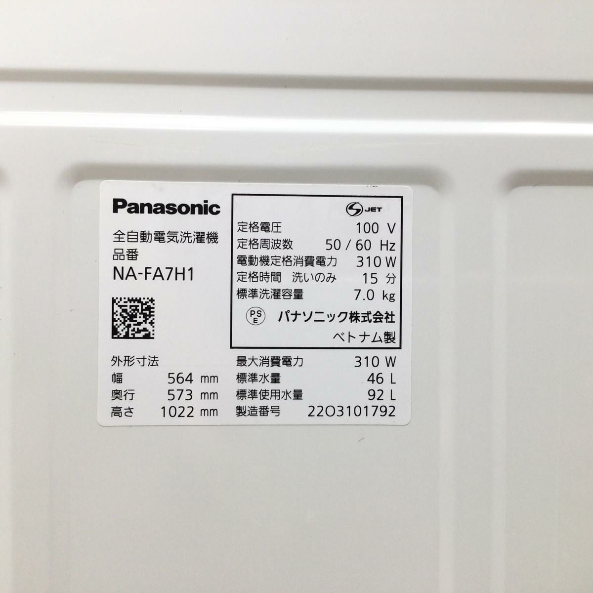 パナソニック 洗濯機 7.0kg 縦型 ホワイト NA-FA7H1 2022年製
