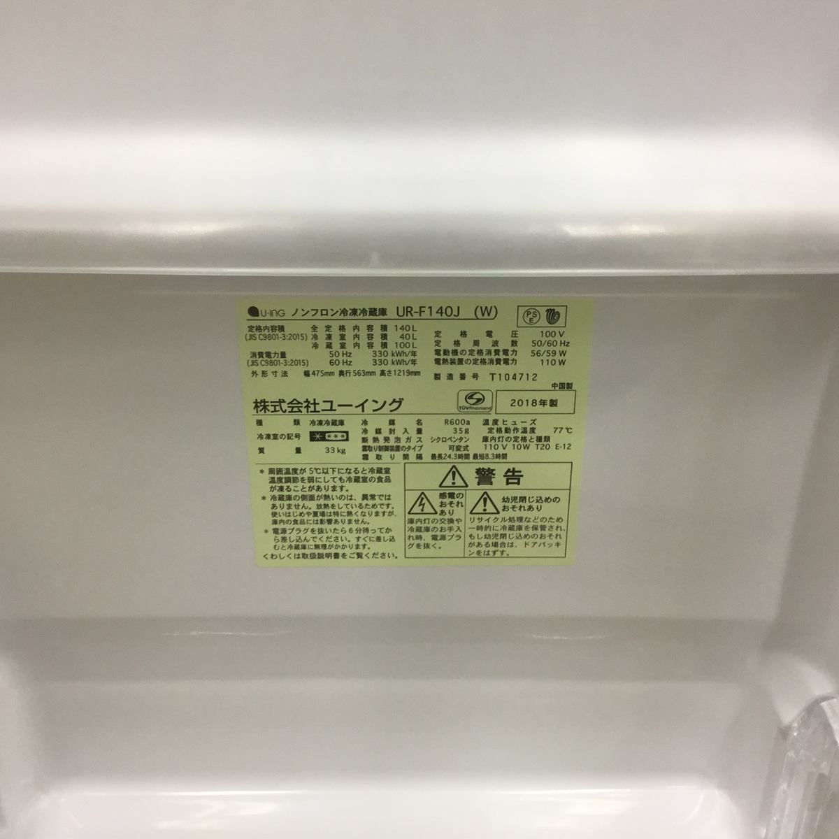 ユーイング 冷蔵庫 2ドア 140L 右開き ホワイト UR-F140J 2018年製