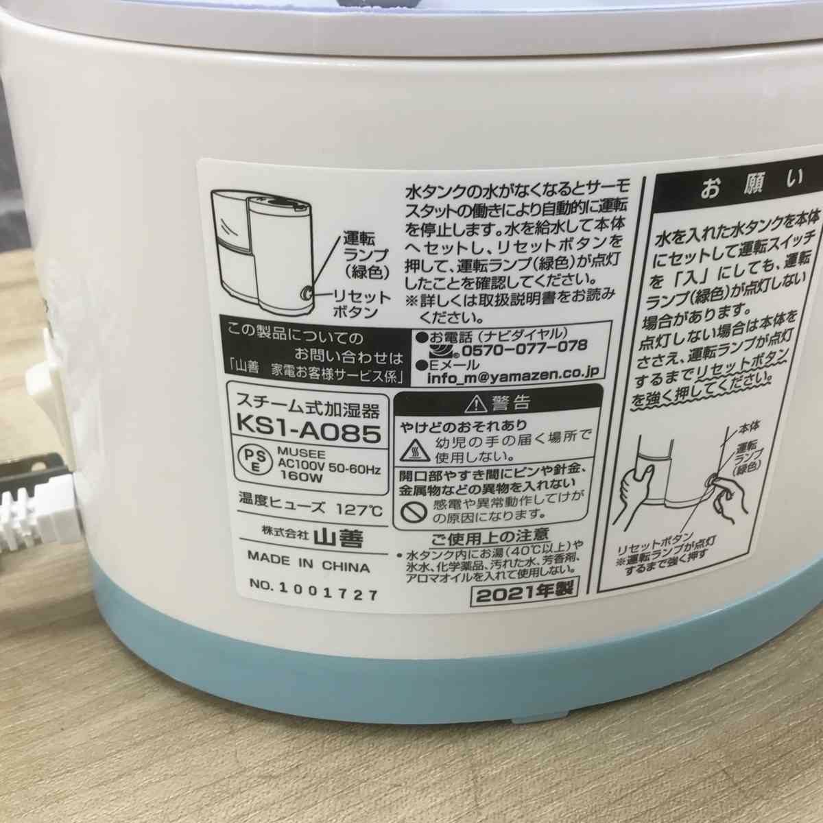 ヤマゼン スチーム式 加湿器  木造 約3畳 ホワイト KSI-A085 2021年製