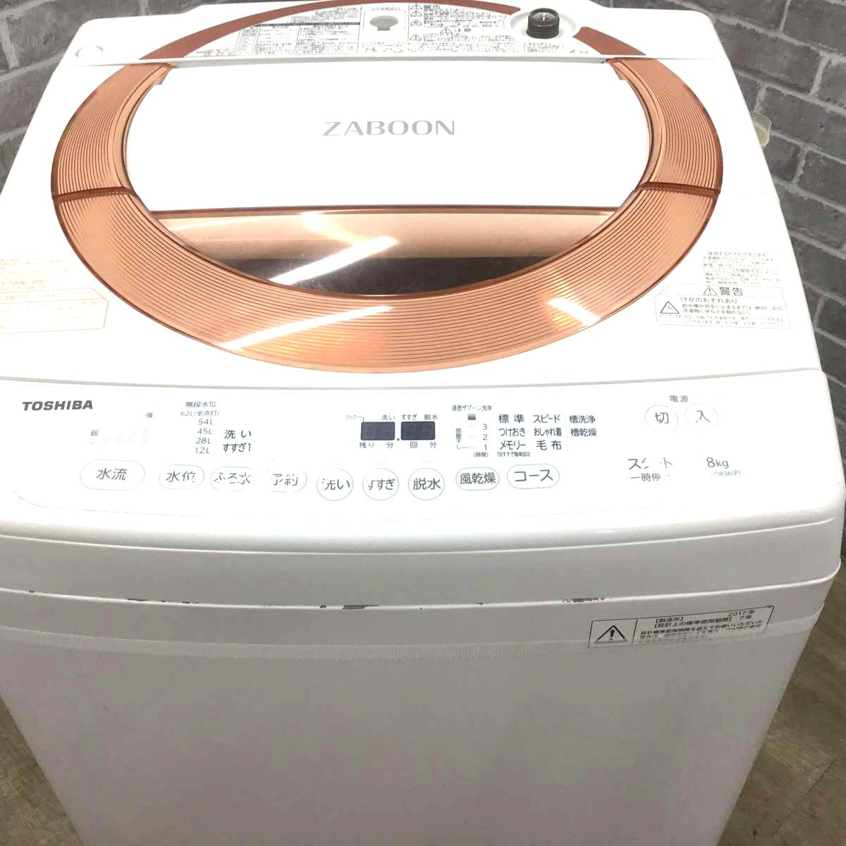 東芝  全自動洗濯機 8.0kg ZABOON AW-D836(P) 2017年製