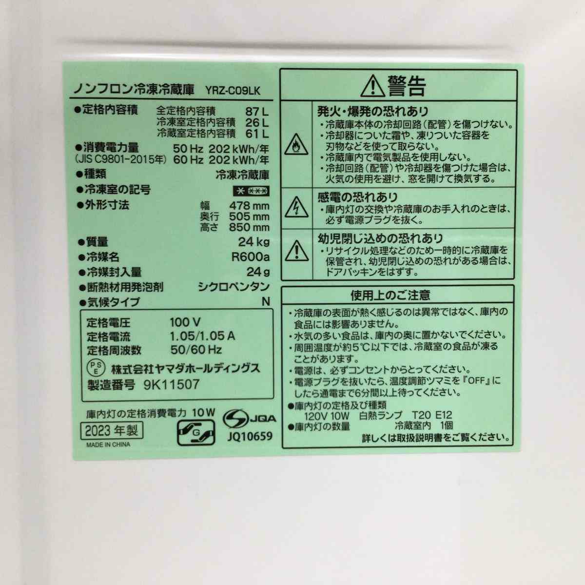 ヤマダ電機  REFAGE 冷蔵庫 2ドア 87L 右開き ブラック YRZC09LK 2023年製