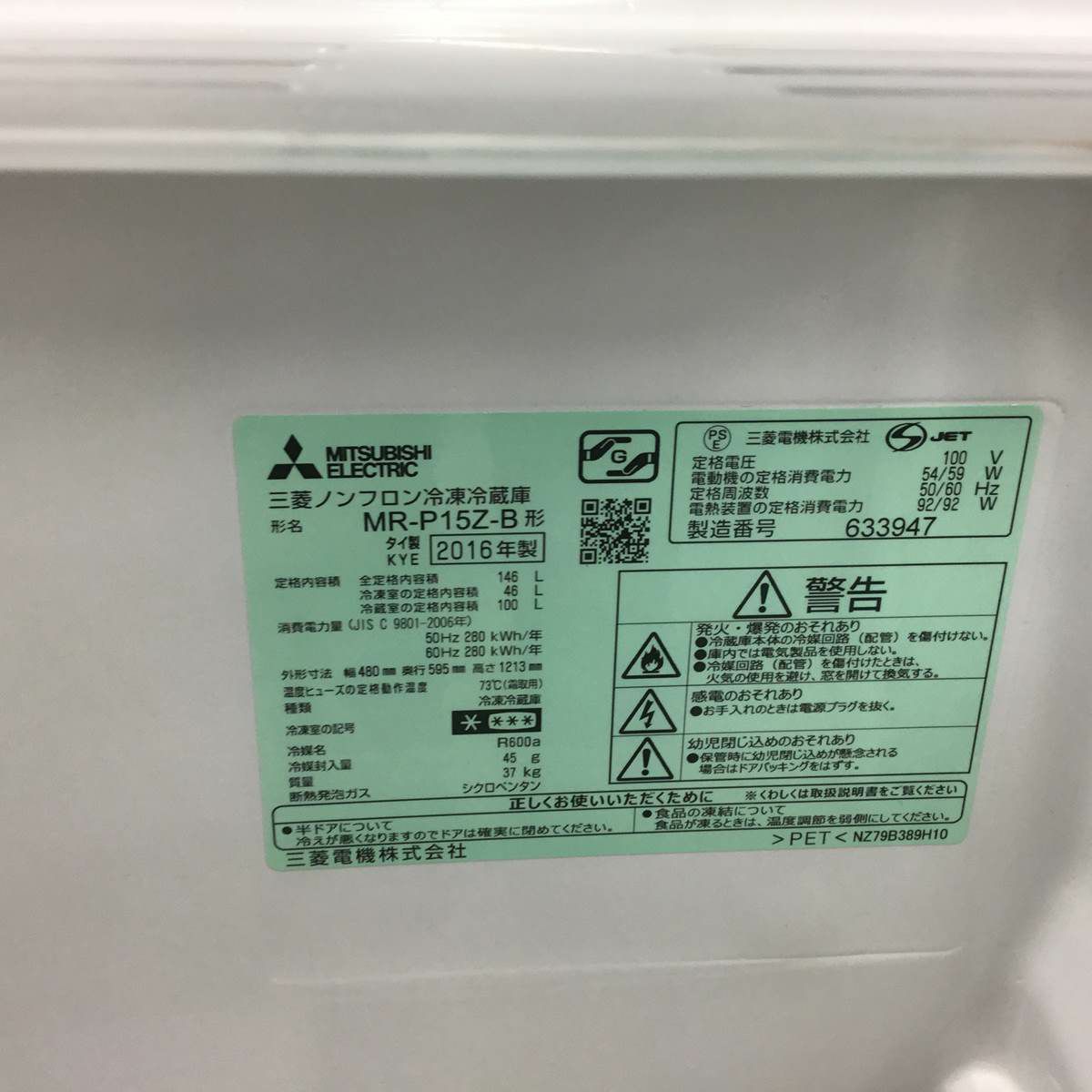 三菱電機 冷蔵庫 2ドア 146L ブラック MR-P15Z-B 2016年製