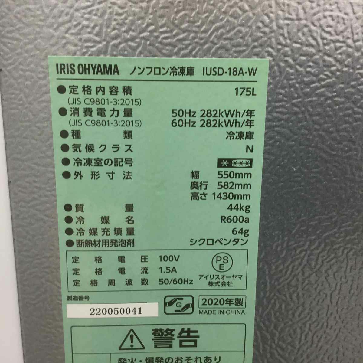 アイリスオーヤマ 冷凍庫 1ドア 175L 右開き ホワイト IUSD-18A-W 2020年製