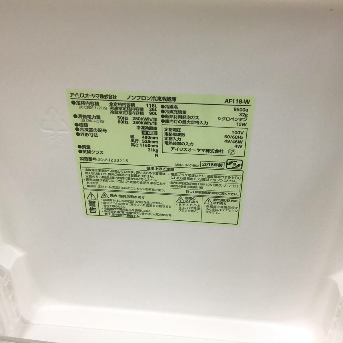 アイリスオーヤマ 冷蔵庫 2ドア 118L 右開き ホワイト AF118-W 2018年製