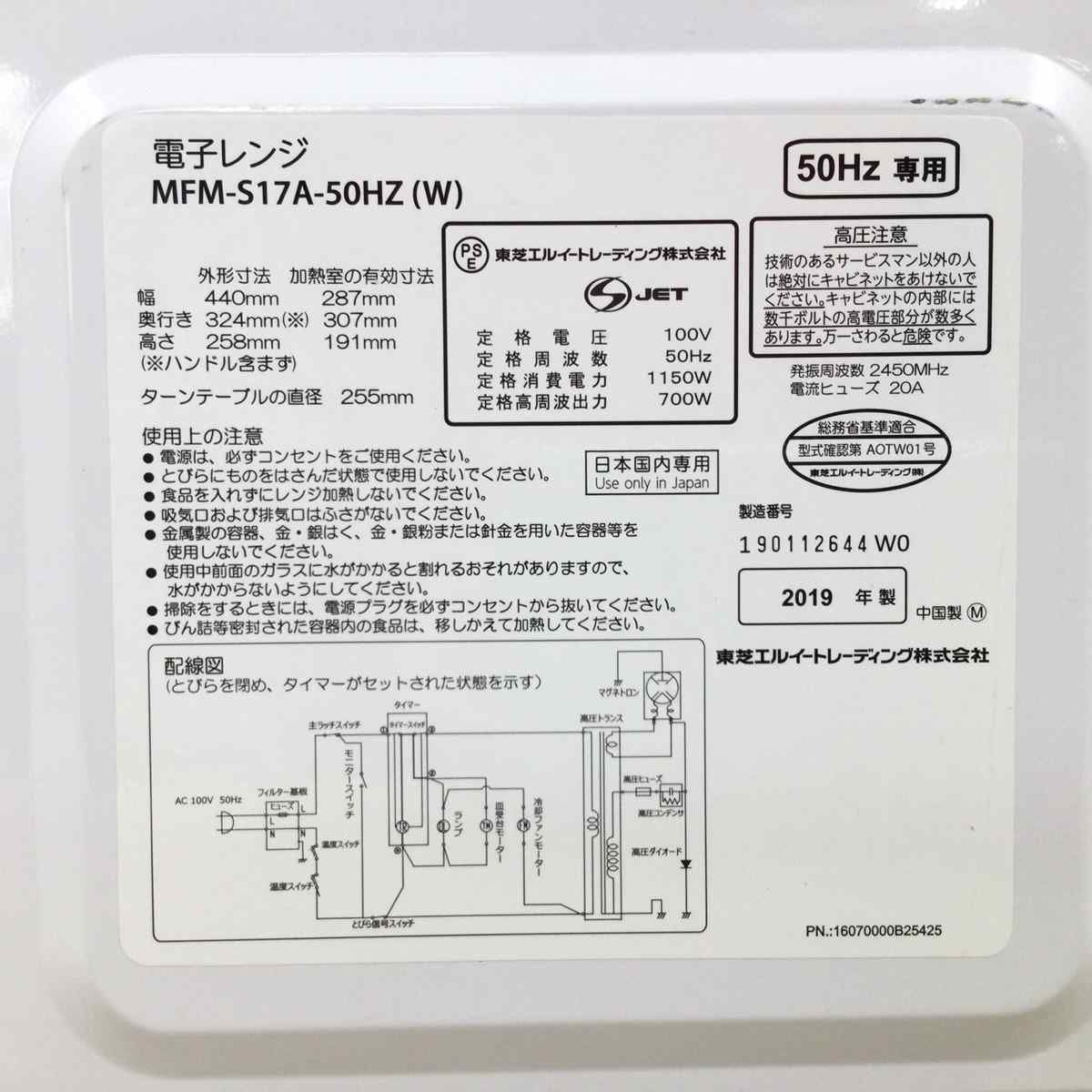 東芝 電子レンジ 700W 17L 50hz 東日本専用 ホワイト MFM-S17A-50HZ(W) 2019年製
