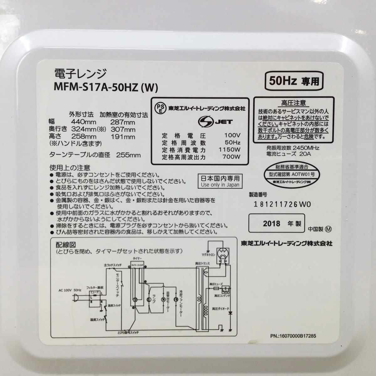 東芝 電子レンジ 700W 17L 50hz 東日本専用 ホワイト MFM-S17A-50HZ(W) 2018年製